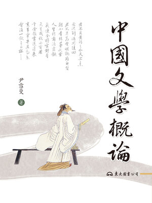 cover image of 中國文學概論